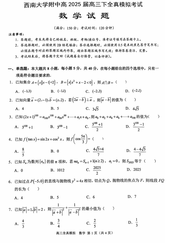 2025届重庆市西南大学附属中学高三下学期5月全镇模拟数学试题（含答案）