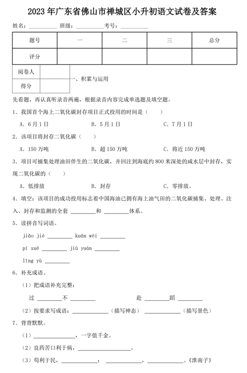 2023年广东省佛山市禅城区小升初语文试卷及答案