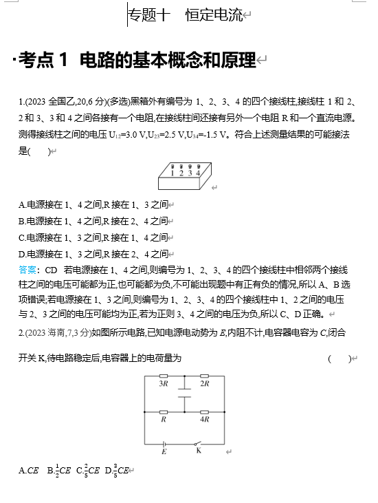 2026《53高考总复习A版》物理 十年高考分类-专题10-恒定电流