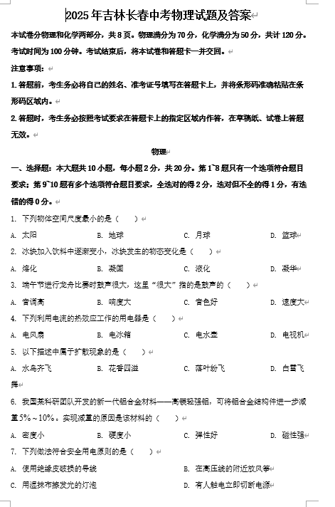 2025年吉林长春中考物理试题及答案