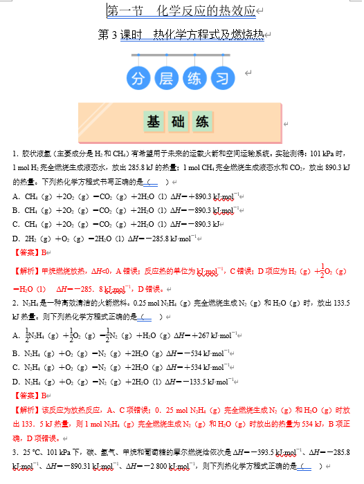(鲁科)化学选择性必修1 随堂优练(25课时)第1节 化学反应的热效应 第3课时 热化学方程式及燃烧热(解析版) (鲁科)化学选择性必修1 随堂优练(25课时)第1节 化学反应的热效应 第3课时 热化学方程式及燃烧热(解析版)