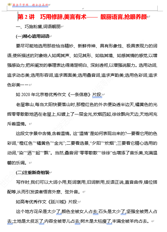 2026版《高中全程复习方略》 语文 强基版 专题八　第三节　第2讲　巧用修辞,美言有术——靓丽语言,抢眼养颜