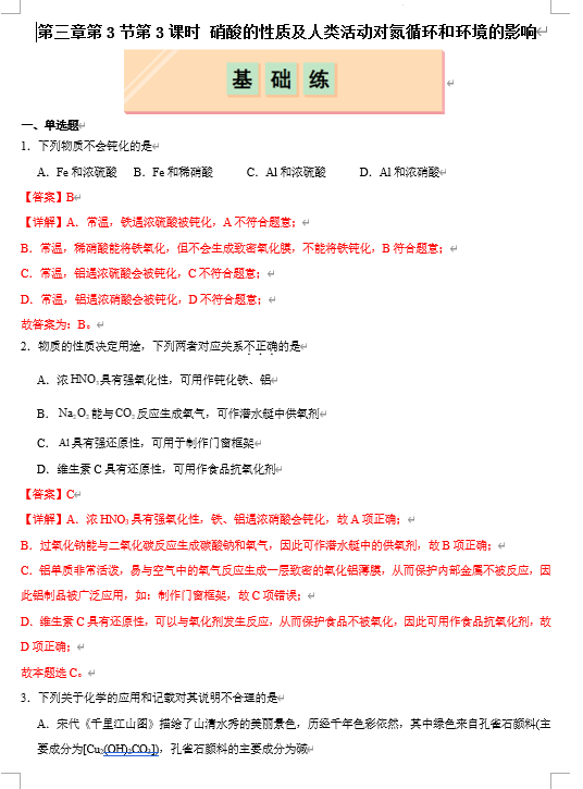 (鲁科)化学必修第一册 随堂优练+周测小卷 第三章第3节第3课时 硝酸的性质及人类活动对氮循环和环境的影响(解析版) (鲁科)化学必修第一册 随堂优练+周测小卷 第三章第3节第3课时 硝酸的性质及人类活动对氮循环和环境的影响(解析版)