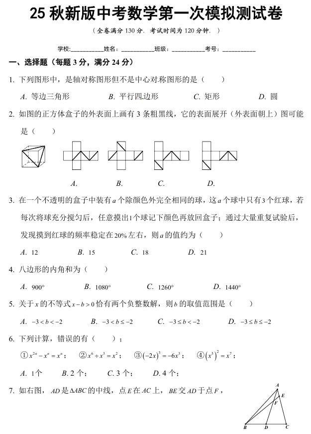 【2025秋新版】中考数学第一次模拟试卷