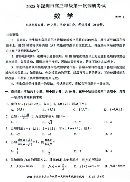 2025届广东省深圳市高三第一次调研考试数学试卷