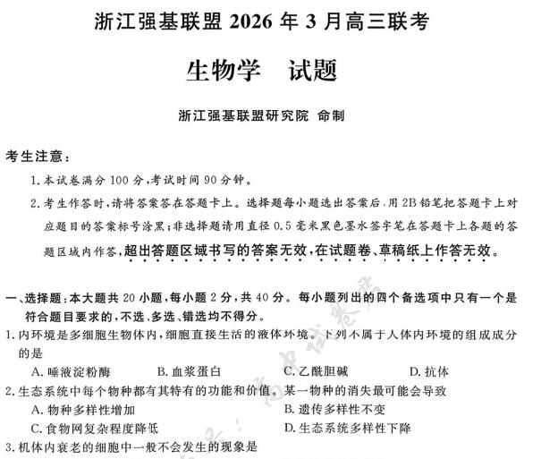 浙江强基联盟2026年3月高三联考生物试题PDF电子版下载