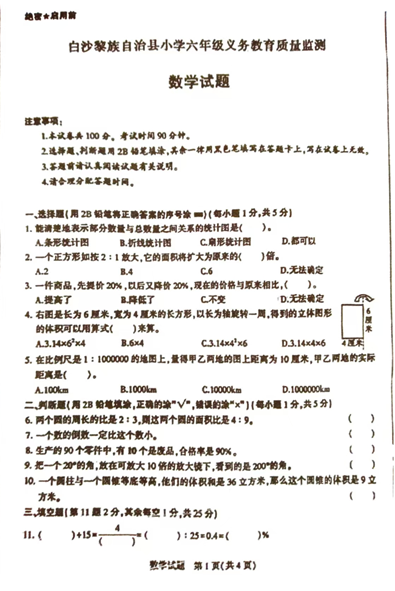 海南省白沙黎族自治县七坊镇中心学校2024-2025学年六年级下学期6月模拟预测数学试题