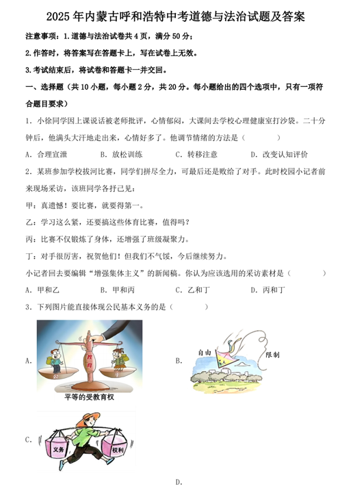 2025年内蒙古呼和浩特中考道德与法治试题及答案