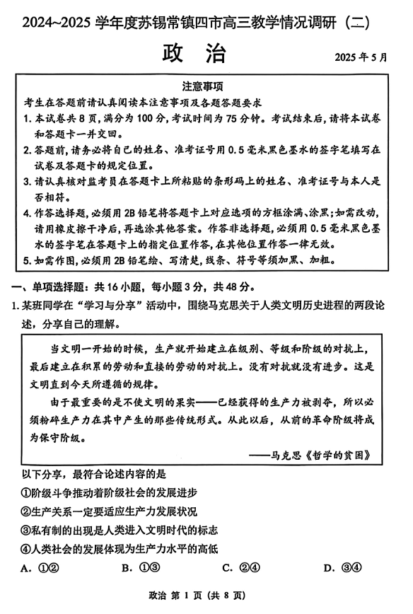 【政治试卷+标答】2025届江苏省苏锡常镇四市高三下学期5月教学情况调研（二）