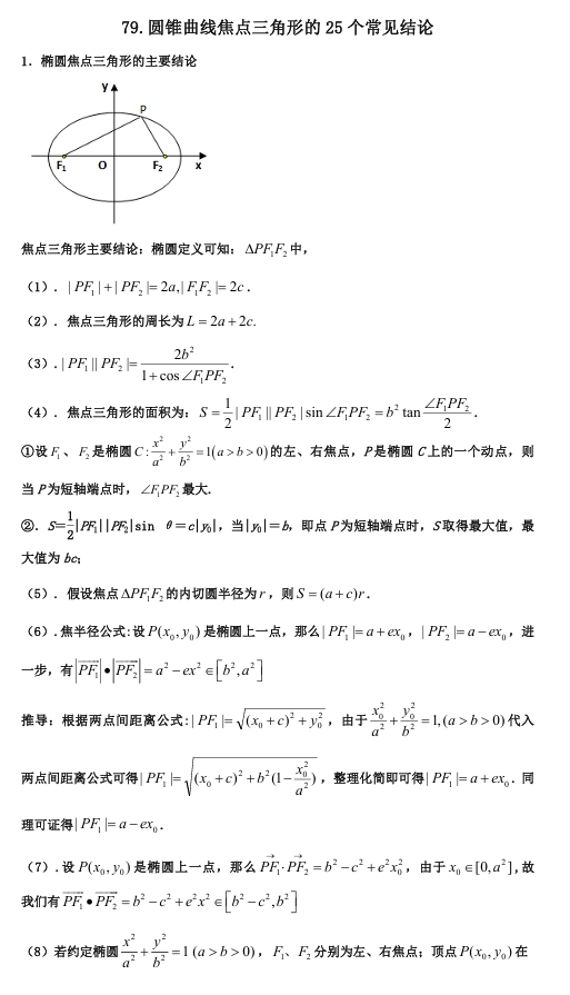2026版《高考数学•一轮复习微专题106讲》79. 圆锥曲线焦点三角形的25个常见结论