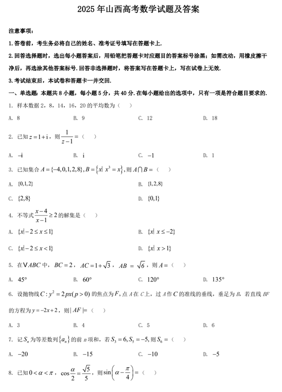2025年山西高考数学试题及答案