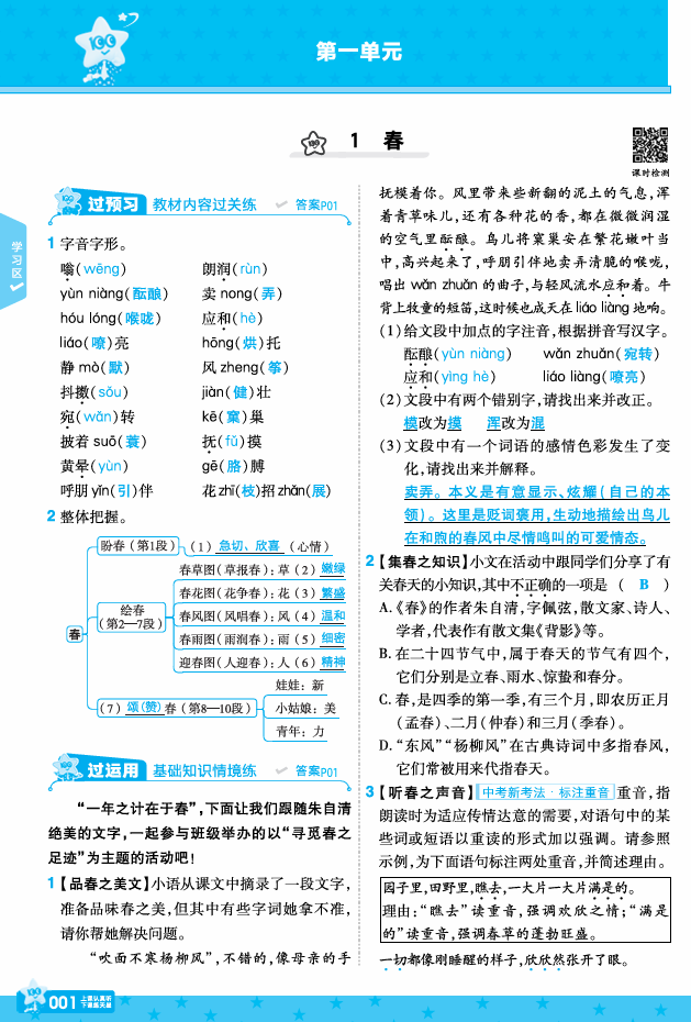 24秋《一遍过》7年级上语文教师用书（全国版）