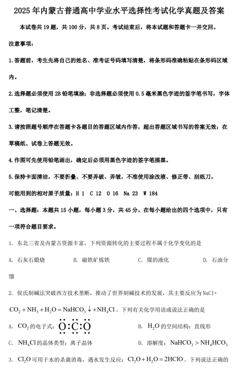2025年内蒙古普通高中学业水平选择性考试化学真题及答案