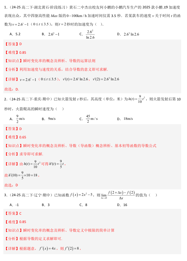 2026《高考数学•一轮复习重点难点题型》精练 专题3.1 导数的概念及运算(八类重难点题型精练)