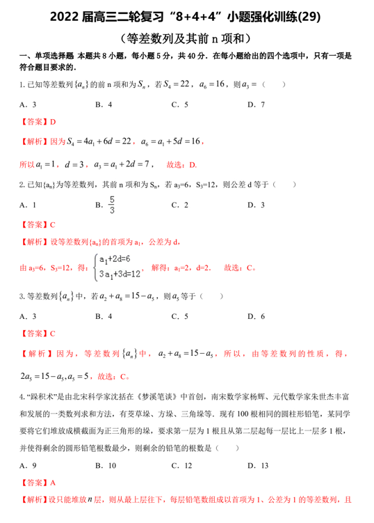 “8+4+4”小题强化训练(29)等差数列及其前n项和（原卷+解析）-2022届高考数学一轮复习（江苏等新高考地区专用）