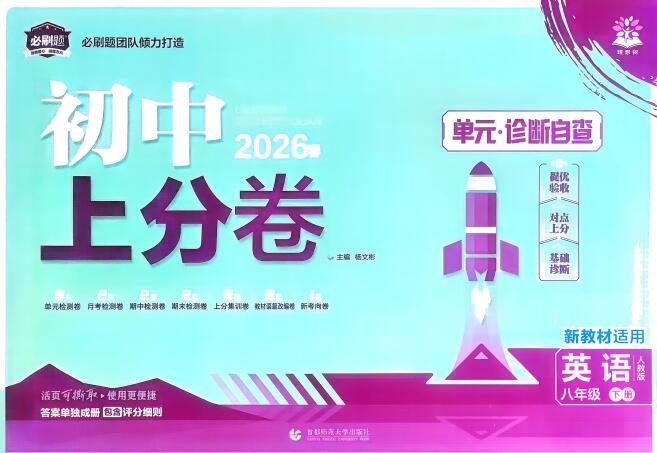 2026版《初中上分卷•单元诊断自查》上下册7-9年级全册 2026版《初中上分卷•单元诊断自查》上下册7-9年级全册