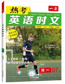 《一本高中热考英语时文》PDF电子版下载 《一本高中热考英语时文》PDF电子版下载
