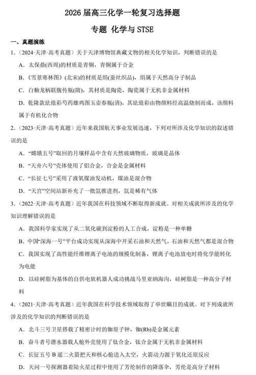 2026届高三化学一轮复习选择题专题化学与STSE