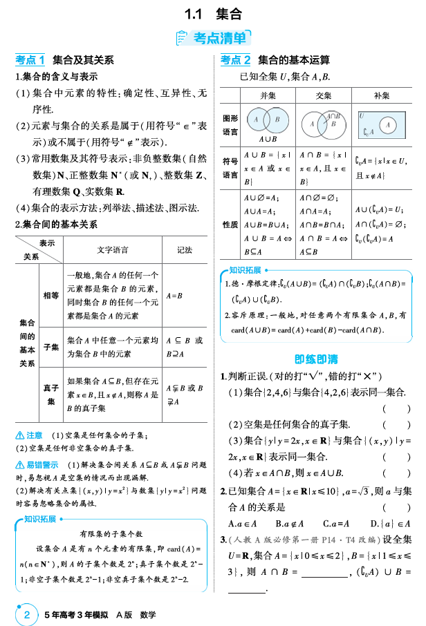 2026《53高考总复习A版》数学 精讲 1 1  集合