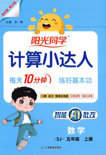 2026秋《阳光同学计算小达人》苏教版1-6年级上册PDF电子版下载 2026秋《阳光同学计算小达人》苏教版1-6年级上册PDF电子版下载