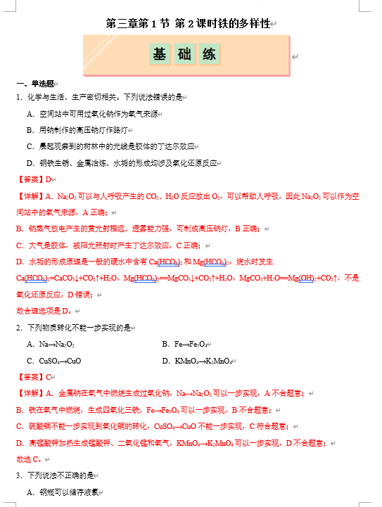 （鲁科）化学必修第一册 随堂优练+周测小卷 第三章第1节第2课时 铁、铁的氧化物和铁的氢氧化物（分层作业）（解析版）