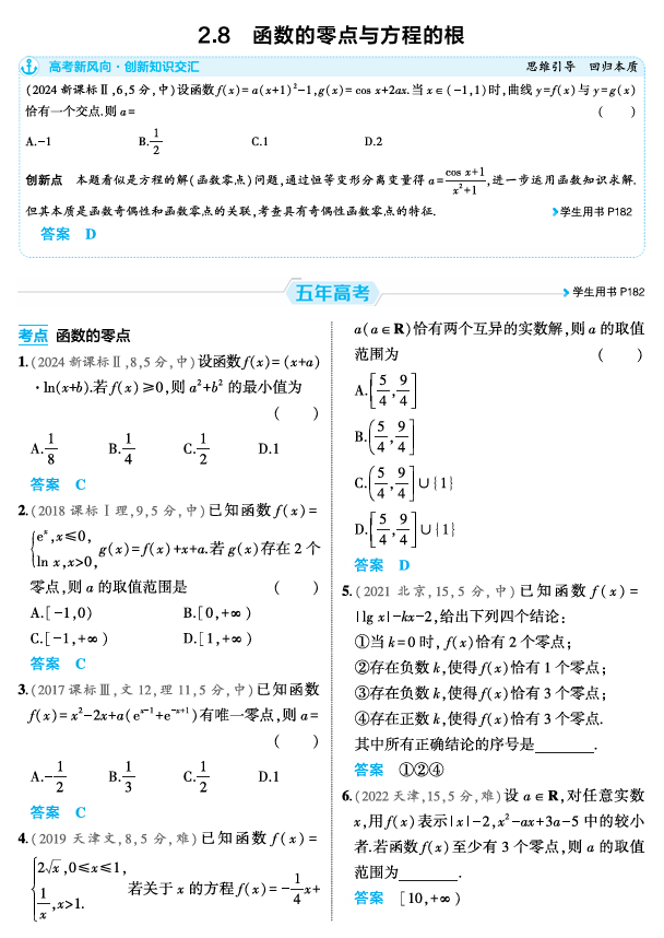 2026《53高考总复习A版》数学 精练册 2 8 函数的零点与方程的根 2026《53高考总复习A版》数学 精练册 2 8 函数的零点与方程的根