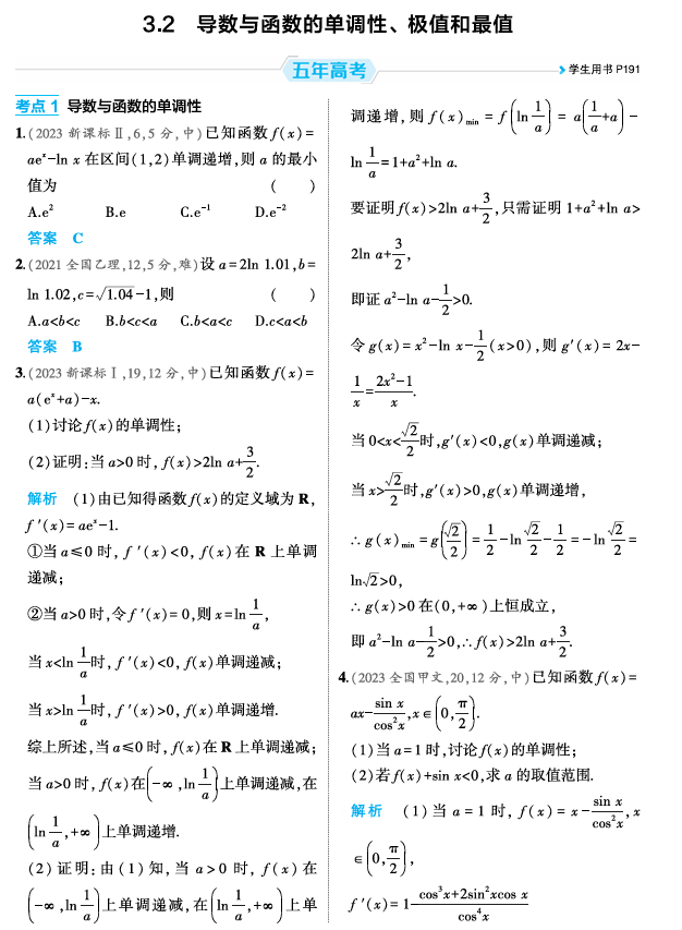 2026《53高考总复习A版》数学 精练册 3 2 导数与函数的单调性 极值和最值 2026《53高考总复习A版》数学 精练册 3 2 导数与函数的单调性 极值和最值