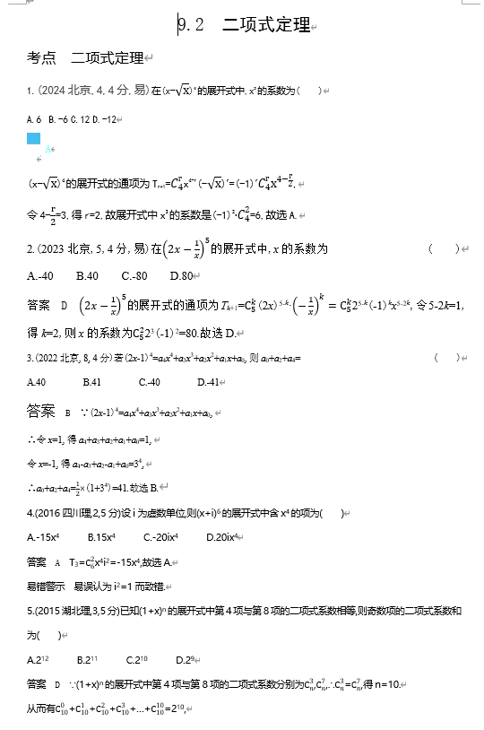2026《53高考总复习A版》数学 十年高考真题分类 9 2 二项式定理
