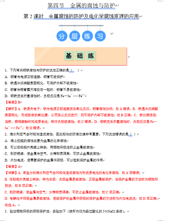 （鲁科）化学选择性必修1 随堂优练（25课时）第4节 金属的腐蚀与防护 第2课时 金属腐蚀的防护及电化学腐蚀原理的应用（解析版）