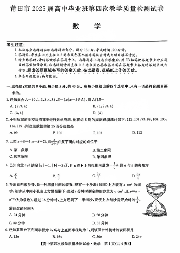 福建省莆田市2025届高中毕业班第四次教学质量检测数学