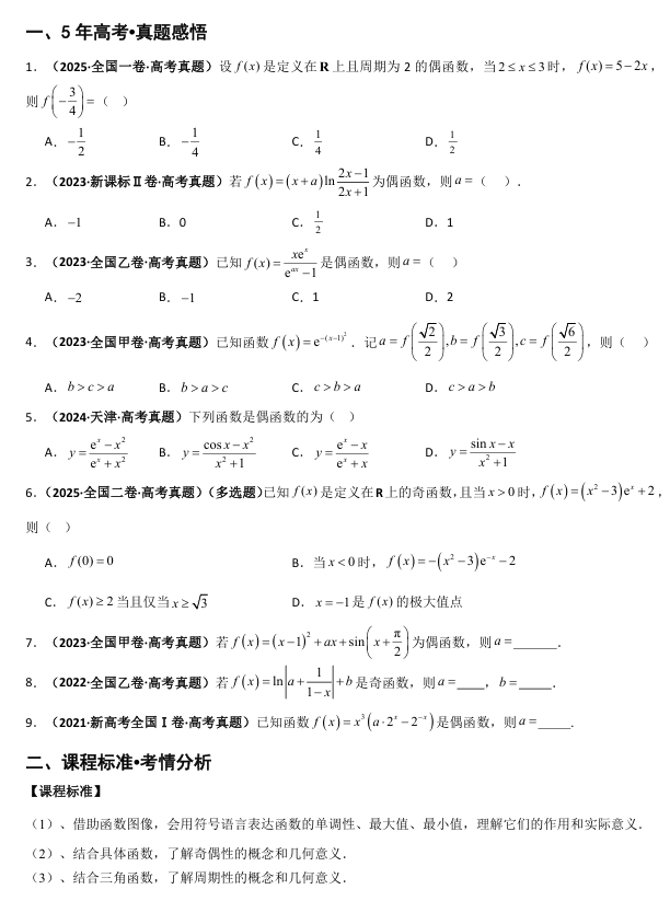 2026《高考数学•一轮复习重点难点题型》精讲 专题2.2 函数的基本性质的灵活应用(单调性、奇偶性、对称性、周期性)(八类核心考点精讲) 2026《高考数学•一轮复习重点难点题型》精讲 专题2.2 函数的基本性质的灵活应用(单调性、奇偶性、对称性、周期性)(八类核心考点精讲)