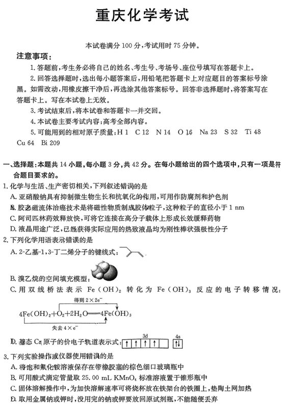 重庆金太阳2025届高三5月联考化学