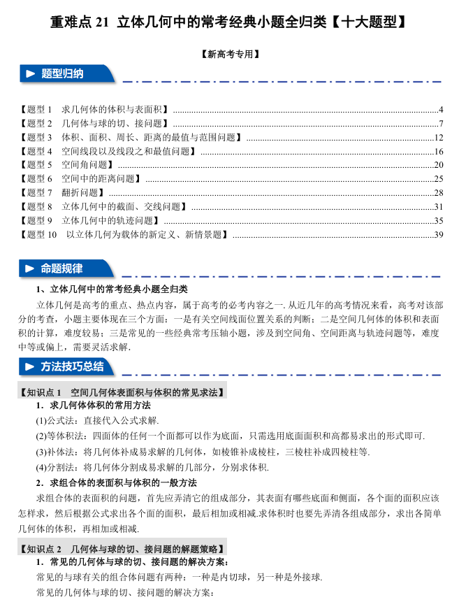 2026年高考数学一轮复习【举一反三】专练（新高考专用）重难点系列 21 立体几何中的常考经典小题全归类【十大题型】