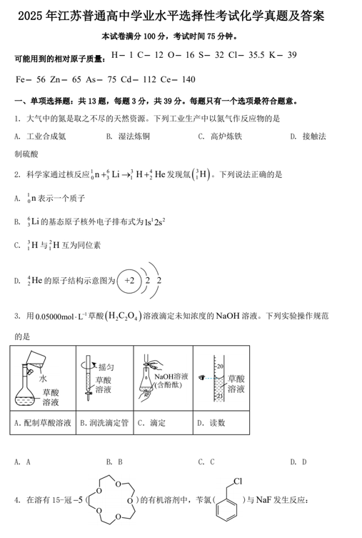 2025年江苏普通高中学业水平选择性考试化学真题及答案