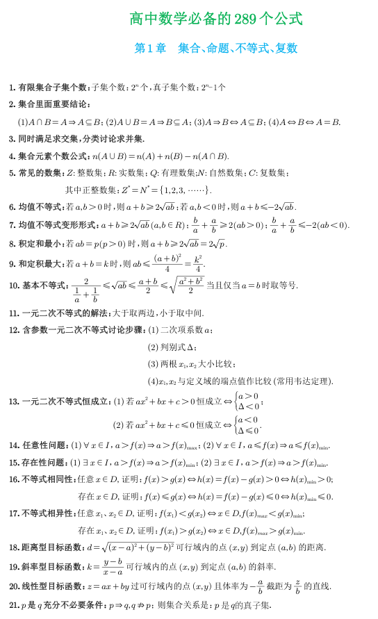高中数学必备的289个公式