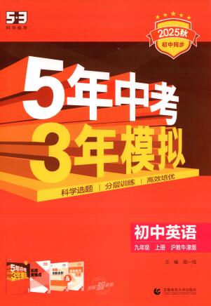 2025秋《53初中同步》英语九年级上册 牛津版+沪教牛津版+外研版