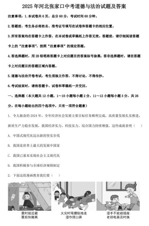 2025年河北张家口中考道德与法治试题及答案