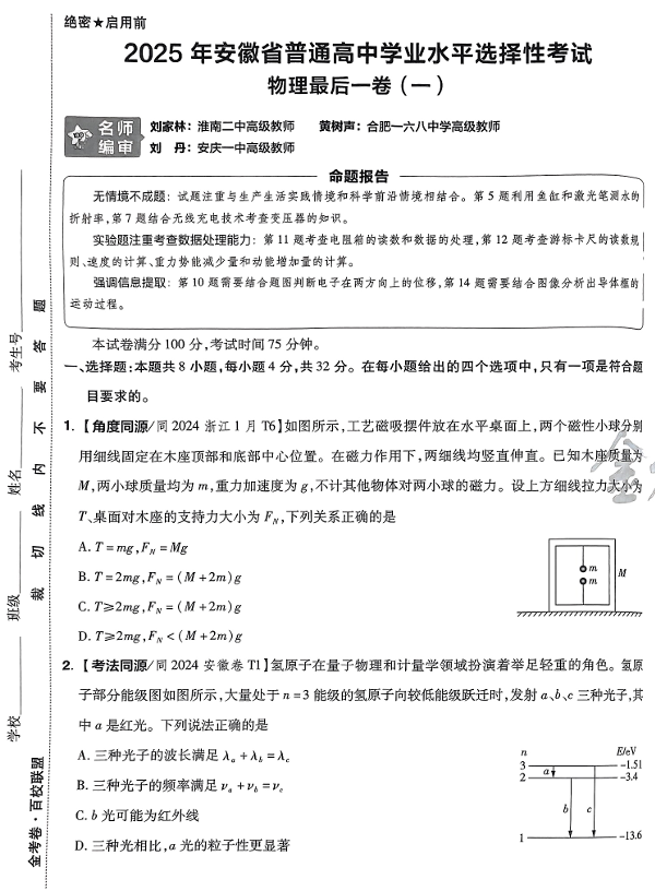 (安徽专版)2025年《金考卷·百校联盟·最后一卷》物理A3 (安徽专版)2025年《金考卷·百校联盟·最后一卷》物理A3