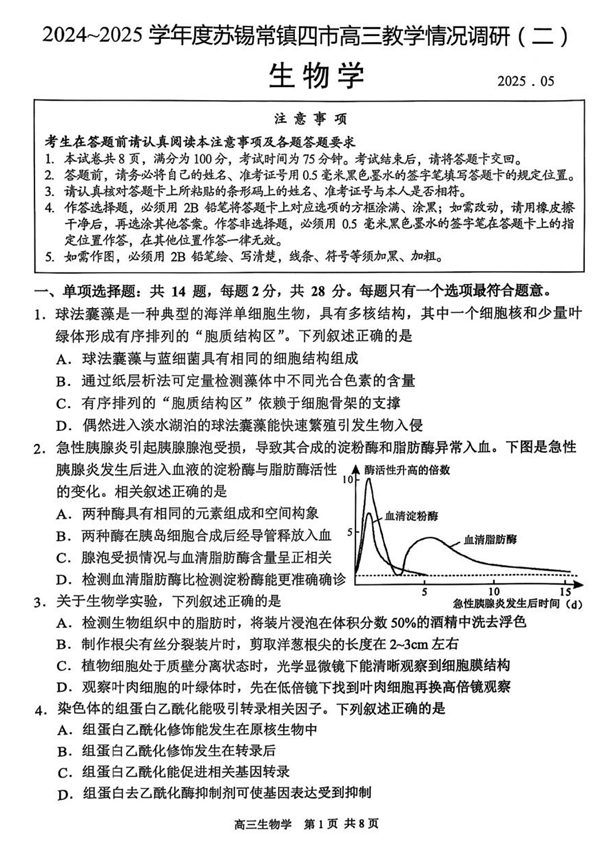 【250506】江苏省苏锡常镇四市2024-2025学年度高三5月教学情况调研（二）（全科）生物