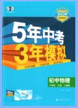 2025秋《53初中同步》物理八年级上册 沪粤版+人教版 PDF电子版下载 2025秋《53初中同步》物理八年级上册 沪粤版+人教版 PDF电子版下载