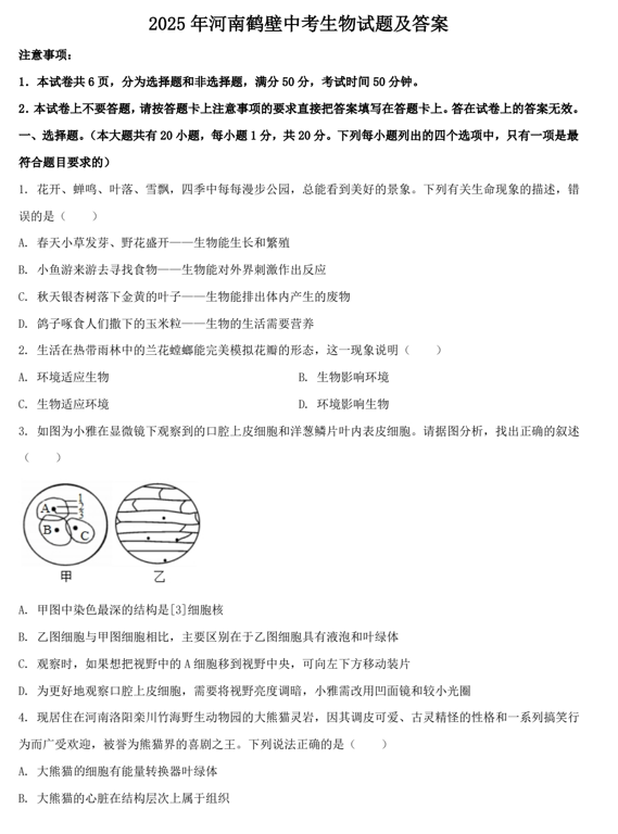2025年河南鹤壁中考生物试题及答案