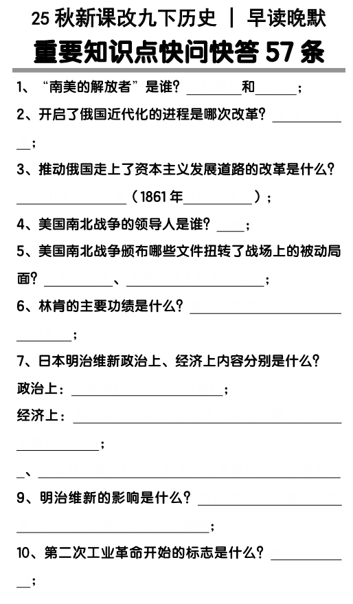 【2025秋新版】九年级下册历史重要知识点快问快答57条