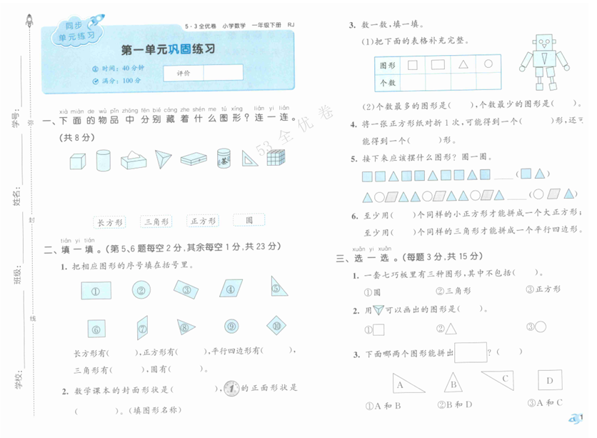 25春《53全优卷》人教版数学 1年级下册