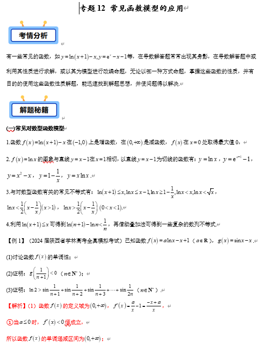 专题12 常见函数模型的应用（常见对数型函数模型、常见指数型函数模型、常见三角函数模型等共5类）【学霸养成】-2025年高考数学压轴大题必杀技系列·导数
