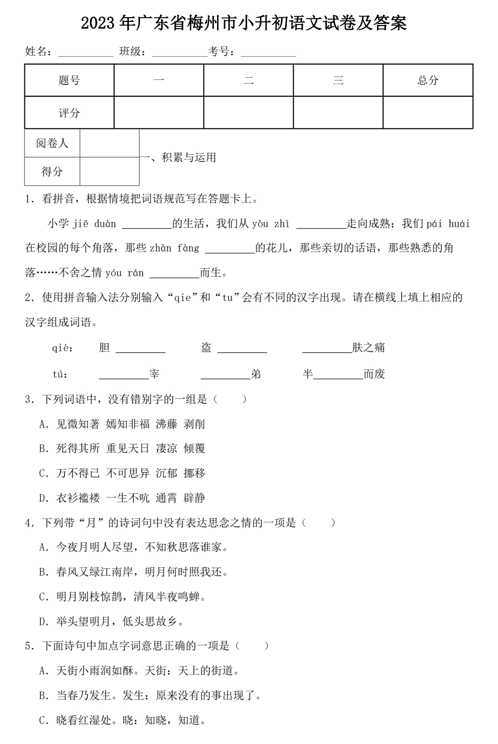 2023年广东省梅州市小升初语文试卷及答案