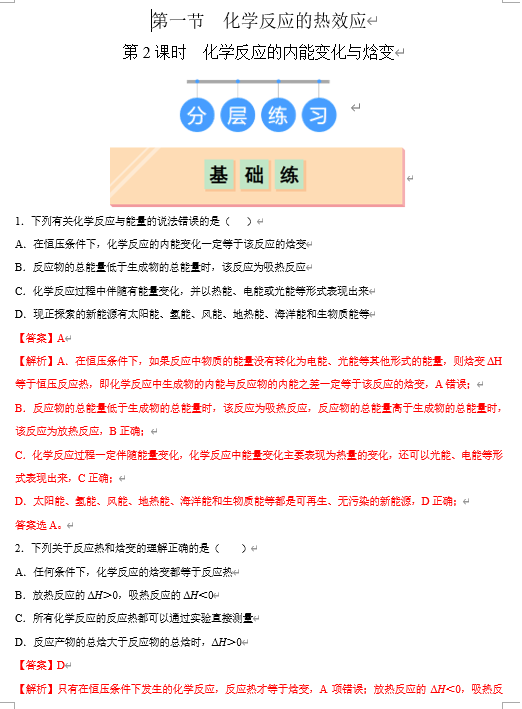 （鲁科）化学选择性必修1 随堂优练（25课时）第1节 化学反应的热效应 第2课时 化学反应的内能变化与焓变（解析版）