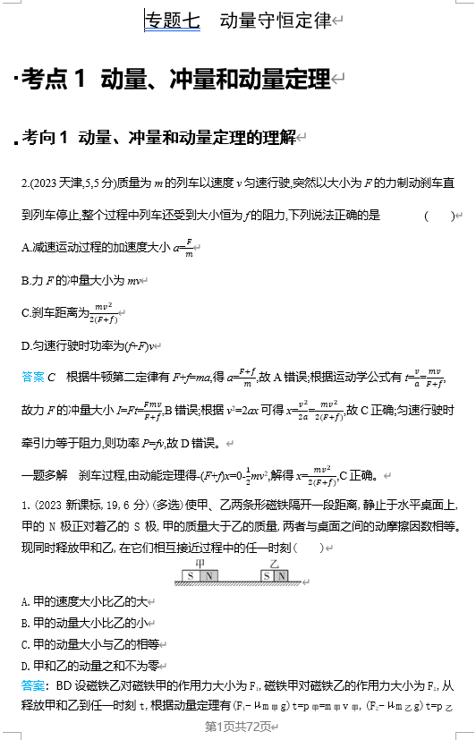 2026《53高考总复习A版》物理 十年高考分类-专题7-动量守恒定律