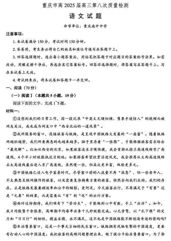 重庆市南开中学高2025届高三第八次质量检测语文