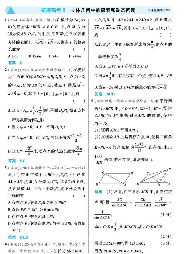 2026《53高考总复习A版》数学 精练册 链接高考8  立体几何中的探索和动态问题