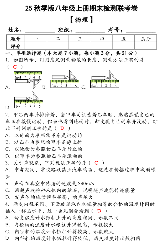 【2025秋新版】（人教版）八年级【物理】上册期末检测联考卷（含答案）